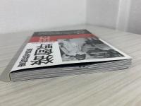 猪飼野 : 追憶の1960年代 : 曹智鉉写真集(曹智鉉 著) / 古本