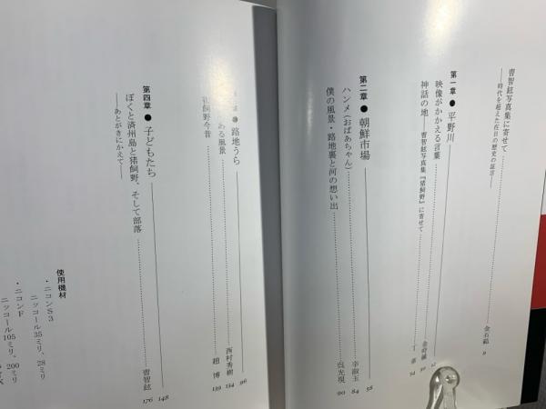 猪飼野 : 追憶の1960年代 : 曹智鉉写真集(曹智鉉 著) / 古本