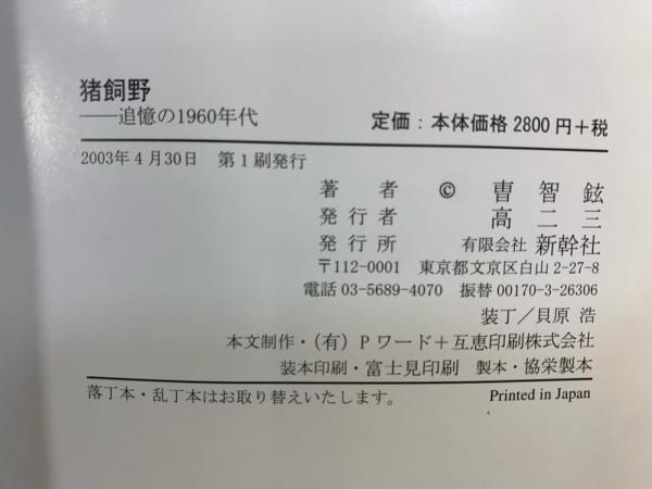 猪飼野 : 追憶の1960年代 : 曹智鉉写真集(曹智鉉 著) / 古本