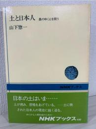 土と日本人 : 農のゆくえを問う