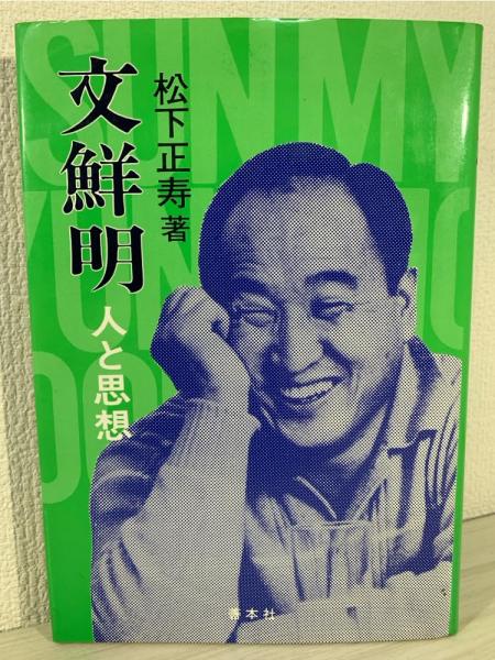古書　文鮮明 人と思想 松下正寿著 古書 文鮮明 人と思想 松下正寿著 - メルカリ