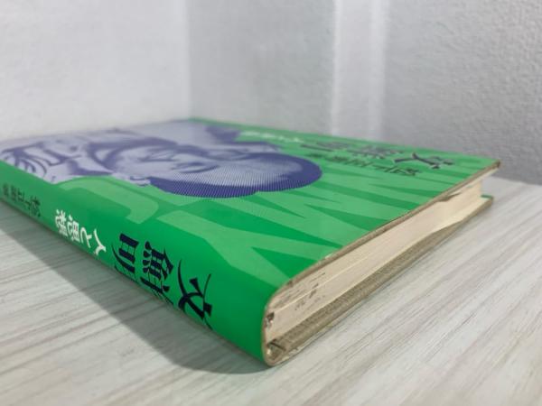 古書　文鮮明 人と思想 松下正寿著 Amazon.co.jp: 文鮮明―人と思想 : 松下 正寿: 本