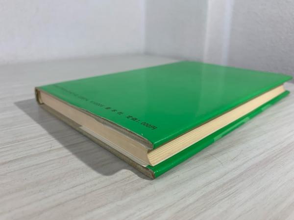 古書　文鮮明 人と思想 松下正寿著 古書 文鮮明 人と思想 松下正寿著 - メルカリ