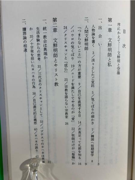 文鮮明 : 人と思想(松下正寿 著) / 古本、中古本、古書籍の通販