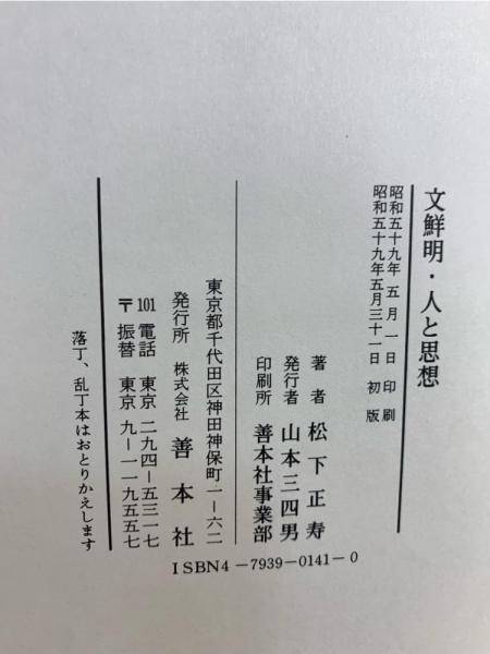 文鮮明 : 人と思想(松下正寿 著) / 古本、中古本、古書籍の通販
