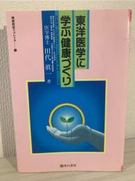 東洋医学に学ぶ健康づくり : 医食同源-日常生活を中心とする健康管理・健康づくりへの道