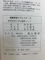 東洋医学に学ぶ健康づくり : 医食同源-日常生活を中心とする健康管理・健康づくりへの道