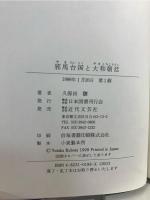 邪馬台国と大和朝廷
