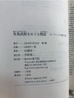 有島武郎をめぐる物語 : ヨーロッパに架けた虹
