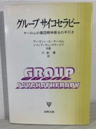 グループサイコセラピー : ヤーロムの集団精神療法の手引き