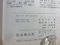 グループサイコセラピー : ヤーロムの集団精神療法の手引き