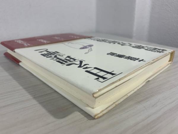 甘え」理論と精神分析療法(土居健郎 著) / 古本、中古本、古書籍