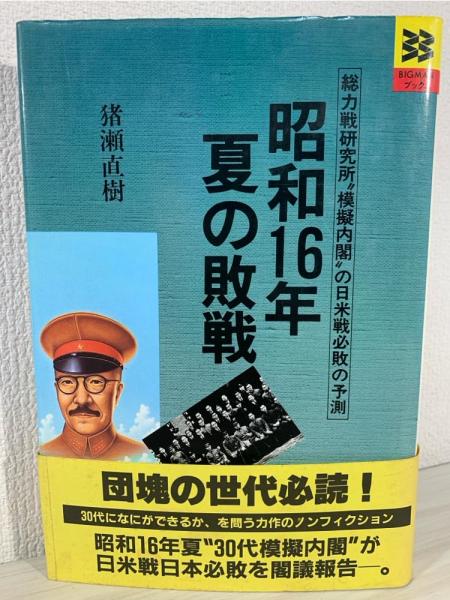 昭和16年夏の敗戦 : 総力戦研究所