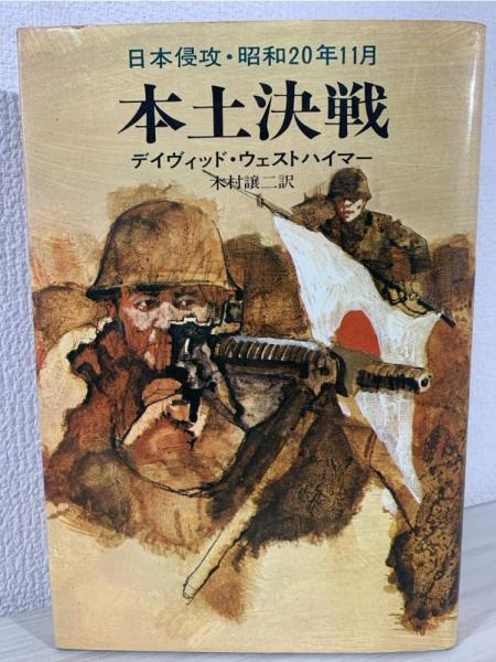 【中古】本土決戦 :日本侵攻・昭和20年11月／D.ウェストハイマー 著 ; 木村譲二 訳／早川書房 本土決戦 : 日本侵攻・昭和20年11月(D.ウェストハイマー 著 ; 木村譲二