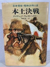 本土決戦 : 日本侵攻・昭和20年11月