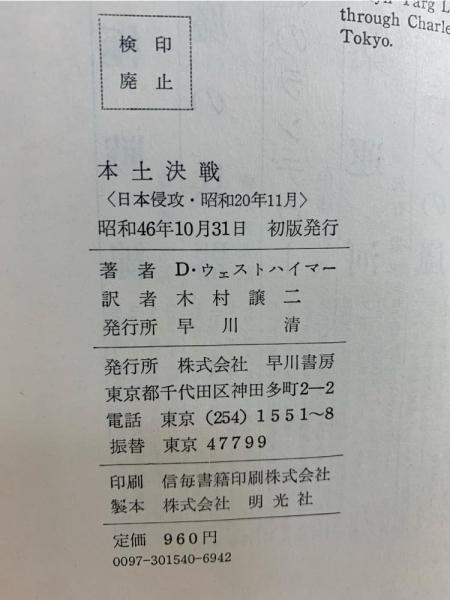 本土決戦 : 日本侵攻・昭和20年11月(D.ウェストハイマー 著 ; 木村譲二