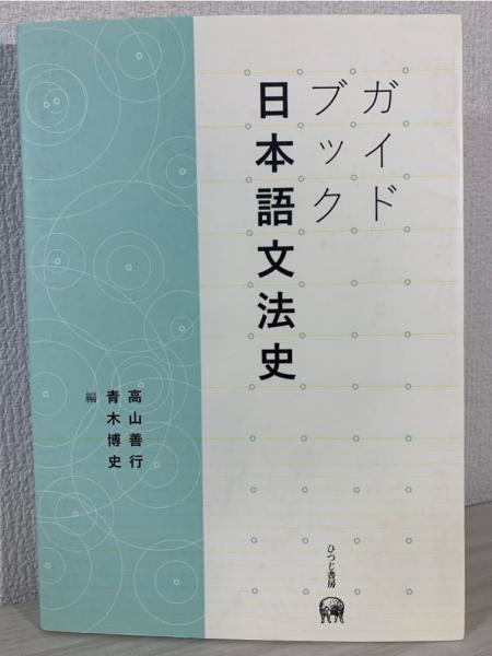 ガイドブック日本語文法史(高山善行, 青木博史 編) / 古本、中古本、古