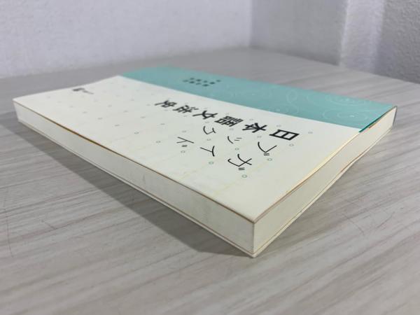 ガイドブック日本語文法史(高山善行, 青木博史 編) / 古本、中古本、古