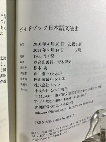 ガイドブック日本語文法史(高山善行, 青木博史 編) / 古本、中古本、古