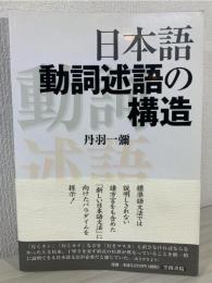 日本語動詞述語の構造