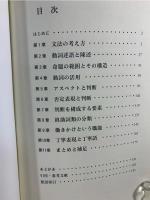 日本語動詞述語の構造