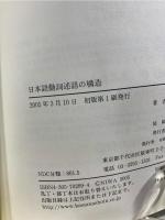 日本語動詞述語の構造