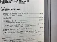 雑誌『日本語学』 2019年8月号 (日本語学のゼミナール)