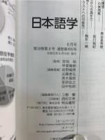 雑誌『日本語学』 2019年8月号 (日本語学のゼミナール)