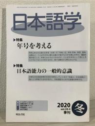 雑誌『日本語学』2020年冬号 (年号を考える・日本語能力の一般的意識)