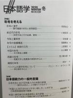雑誌『日本語学』2020年冬号 (年号を考える・日本語能力の一般的意識)