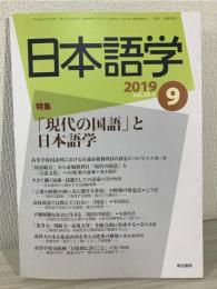 雑誌『日本語学』 2019年9月号 (「現代の国語」と日本語学)
