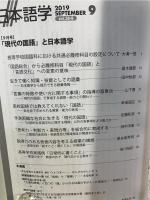 雑誌『日本語学』 2019年9月号 (「現代の国語」と日本語学)