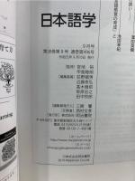 雑誌『日本語学』 2019年9月号 (「現代の国語」と日本語学)