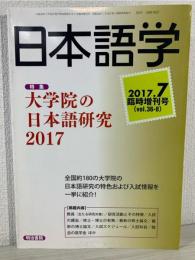 雑誌『日本語学』 2017年7月臨時増刊号 (大学院の日本語研究2017)