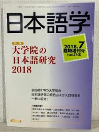 雑誌『日本語学』 2018年7月臨時増刊号 (雑誌日本語学)