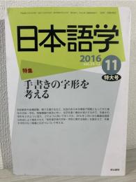 雑誌『日本語学』 2016年11月特大号 (手書きの字形を考える)