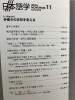 雑誌『日本語学』 2016年11月特大号 (手書きの字形を考える)