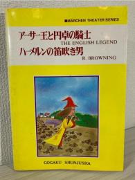 アーサー王と円卓の騎士 ; ハーメルンの笛吹き男