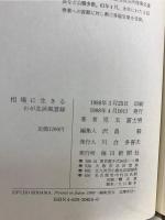 相場に生きる : わが北浜風雲録
