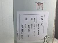 一行一貫 玄忠和尚追悼文集