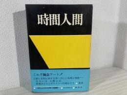 時間人間