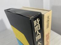 時間人間