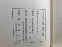 義堂と絶海 : 五山文学の双璧
