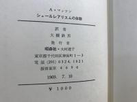 シュールレアリスムの体験