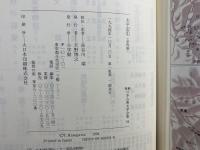 新編日本古典文学全集　