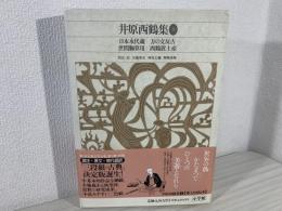 新編日本古典文学全集 68