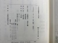 新編日本古典文学全集 68