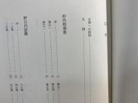 新編日本古典文学全集 