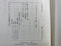 新編日本古典文学全集 