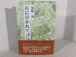 石にひかれて : 噴火・地震から「どじょっこの唄」まで